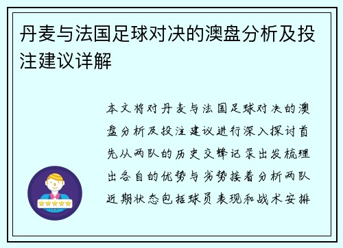 丹麦与法国足球对决的澳盘分析及投注建议详解