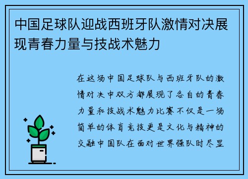 中国足球队迎战西班牙队激情对决展现青春力量与技战术魅力