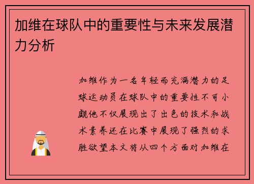 加维在球队中的重要性与未来发展潜力分析