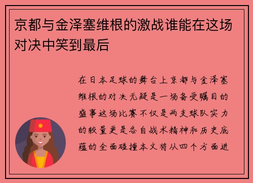 京都与金泽塞维根的激战谁能在这场对决中笑到最后
