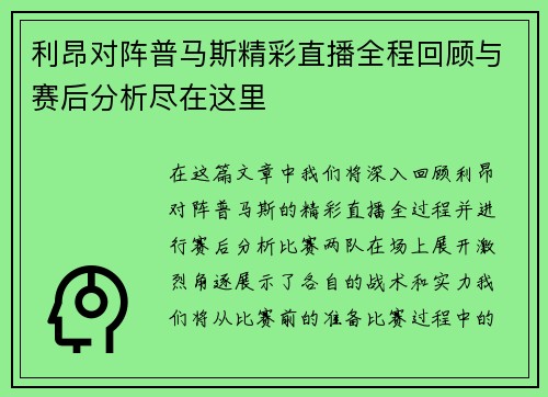 利昂对阵普马斯精彩直播全程回顾与赛后分析尽在这里