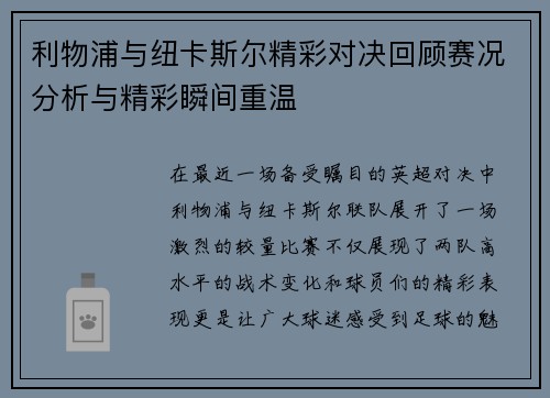 利物浦与纽卡斯尔精彩对决回顾赛况分析与精彩瞬间重温
