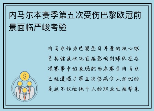 内马尔本赛季第五次受伤巴黎欧冠前景面临严峻考验