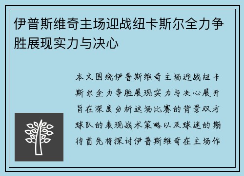 伊普斯维奇主场迎战纽卡斯尔全力争胜展现实力与决心