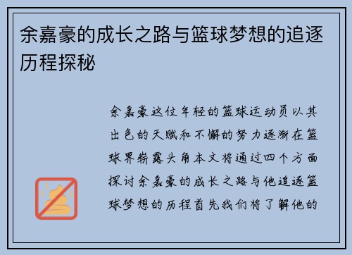 余嘉豪的成长之路与篮球梦想的追逐历程探秘
