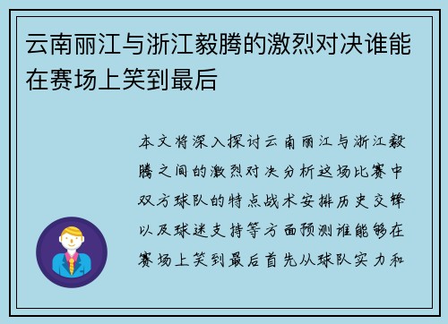 云南丽江与浙江毅腾的激烈对决谁能在赛场上笑到最后
