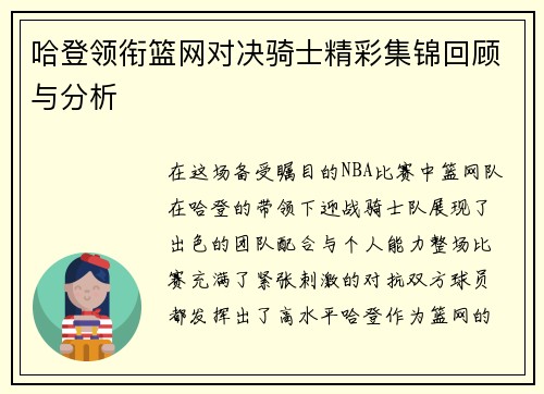 哈登领衔篮网对决骑士精彩集锦回顾与分析