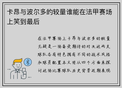 卡昂与波尔多的较量谁能在法甲赛场上笑到最后