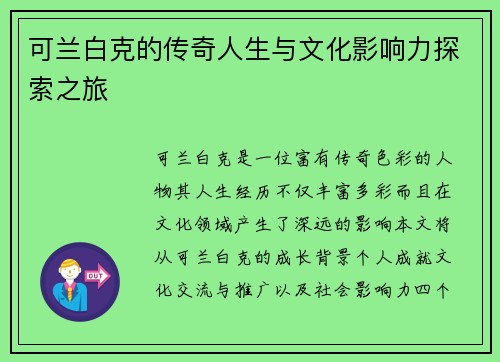 可兰白克的传奇人生与文化影响力探索之旅