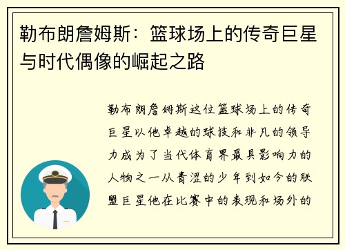 勒布朗詹姆斯：篮球场上的传奇巨星与时代偶像的崛起之路