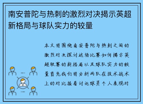 南安普陀与热刺的激烈对决揭示英超新格局与球队实力的较量