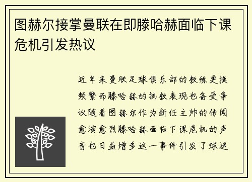 图赫尔接掌曼联在即滕哈赫面临下课危机引发热议