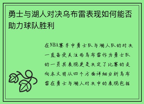 勇士与湖人对决乌布雷表现如何能否助力球队胜利