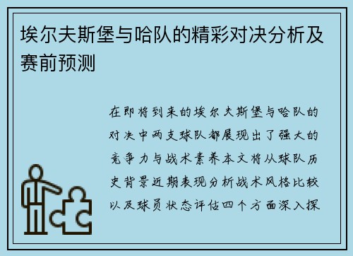 埃尔夫斯堡与哈队的精彩对决分析及赛前预测