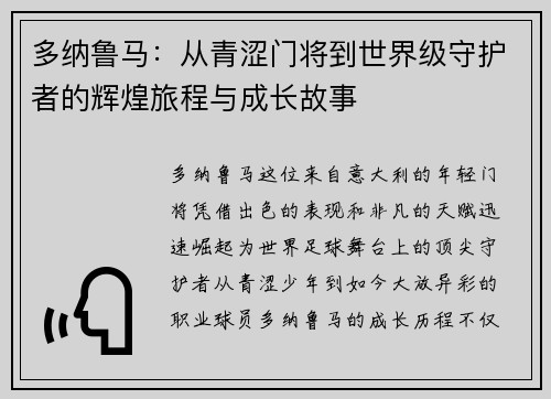 多纳鲁马：从青涩门将到世界级守护者的辉煌旅程与成长故事