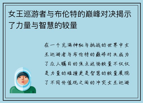 女王巡游者与布伦特的巅峰对决揭示了力量与智慧的较量