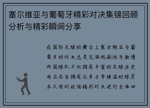 塞尔维亚与葡萄牙精彩对决集锦回顾分析与精彩瞬间分享