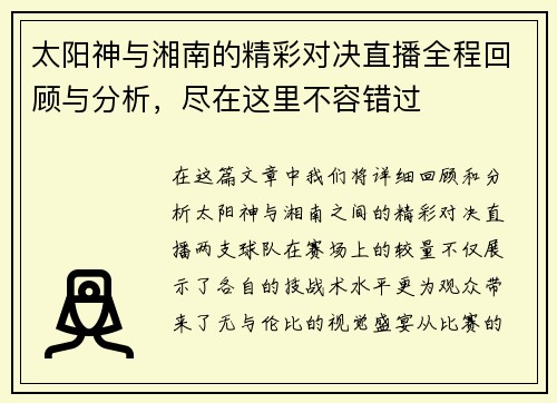 太阳神与湘南的精彩对决直播全程回顾与分析，尽在这里不容错过