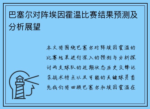 巴塞尔对阵埃因霍温比赛结果预测及分析展望