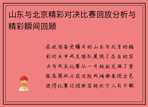 山东与北京精彩对决比赛回放分析与精彩瞬间回顾