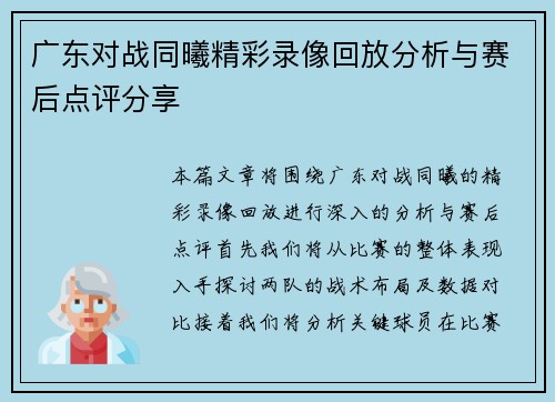 广东对战同曦精彩录像回放分析与赛后点评分享