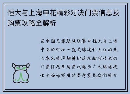 恒大与上海申花精彩对决门票信息及购票攻略全解析