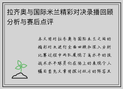 拉齐奥与国际米兰精彩对决录播回顾分析与赛后点评