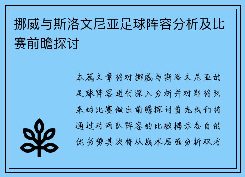 挪威与斯洛文尼亚足球阵容分析及比赛前瞻探讨