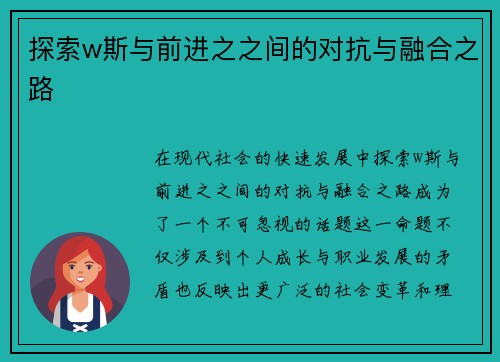 探索w斯与前进之之间的对抗与融合之路