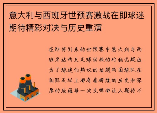 意大利与西班牙世预赛激战在即球迷期待精彩对决与历史重演