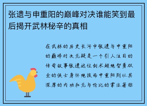 张遗与申重阳的巅峰对决谁能笑到最后揭开武林秘辛的真相