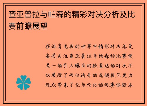 查亚普拉与帕森的精彩对决分析及比赛前瞻展望