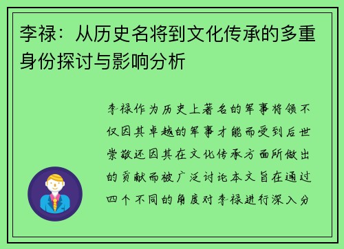 李禄：从历史名将到文化传承的多重身份探讨与影响分析