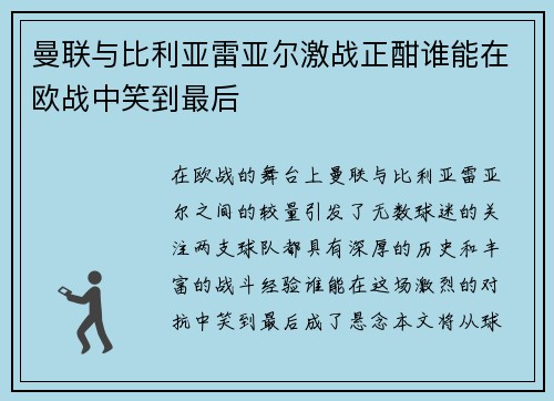 曼联与比利亚雷亚尔激战正酣谁能在欧战中笑到最后
