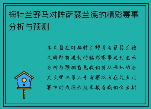 梅特兰野马对阵萨瑟兰德的精彩赛事分析与预测