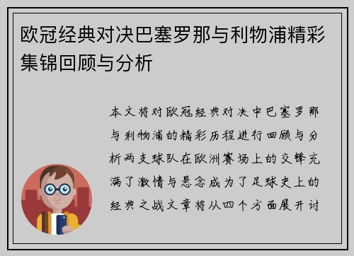 欧冠经典对决巴塞罗那与利物浦精彩集锦回顾与分析