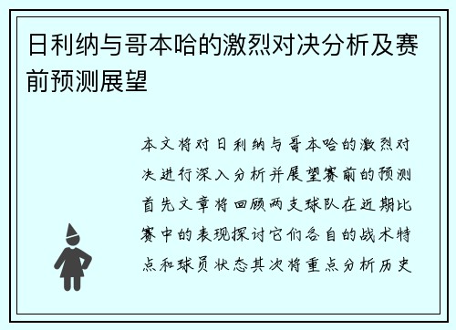 日利纳与哥本哈的激烈对决分析及赛前预测展望