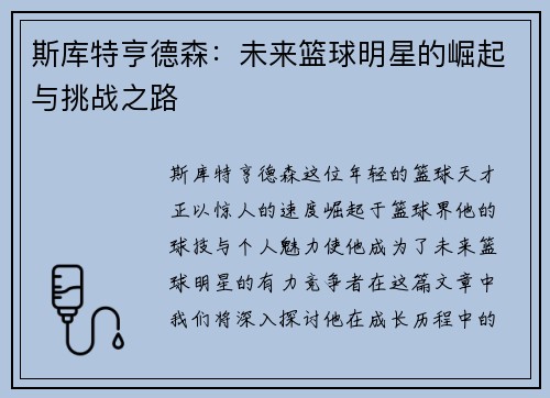 斯库特亨德森：未来篮球明星的崛起与挑战之路