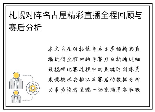 札幌对阵名古屋精彩直播全程回顾与赛后分析