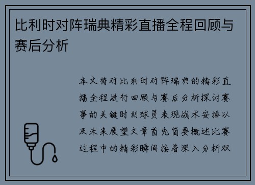 比利时对阵瑞典精彩直播全程回顾与赛后分析