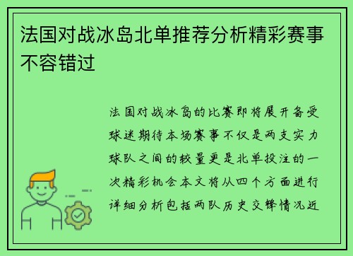 法国对战冰岛北单推荐分析精彩赛事不容错过