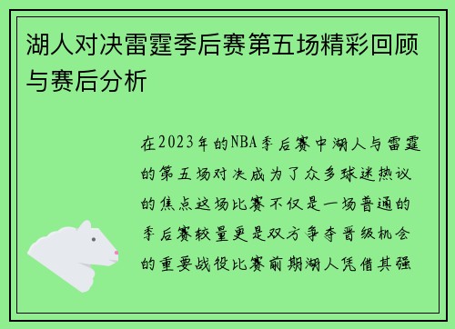 湖人对决雷霆季后赛第五场精彩回顾与赛后分析