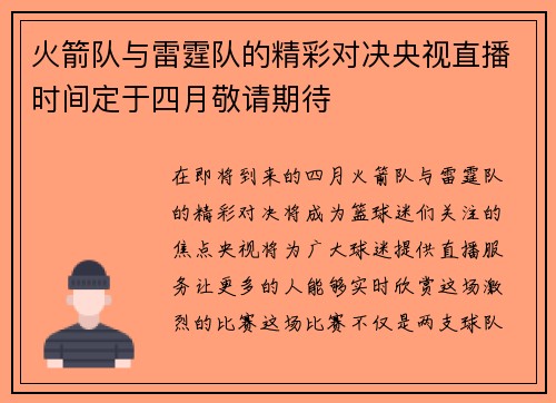火箭队与雷霆队的精彩对决央视直播时间定于四月敬请期待