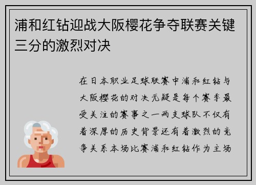 浦和红钻迎战大阪樱花争夺联赛关键三分的激烈对决