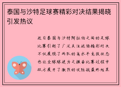 泰国与沙特足球赛精彩对决结果揭晓引发热议
