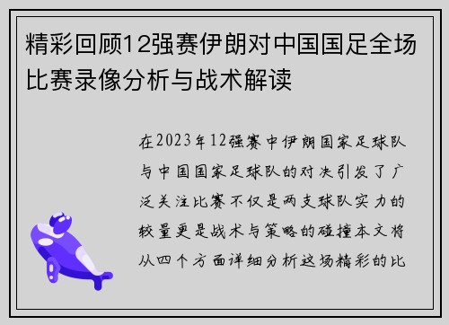 精彩回顾12强赛伊朗对中国国足全场比赛录像分析与战术解读