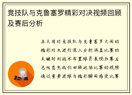 竞技队与克鲁塞罗精彩对决视频回顾及赛后分析