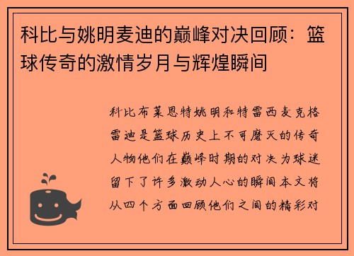 科比与姚明麦迪的巅峰对决回顾：篮球传奇的激情岁月与辉煌瞬间