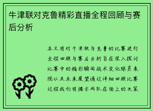 牛津联对克鲁精彩直播全程回顾与赛后分析