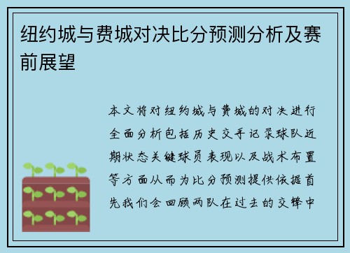 纽约城与费城对决比分预测分析及赛前展望